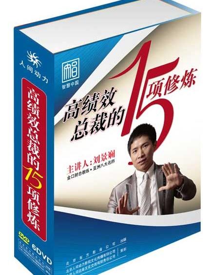 高績(jī)效總裁的15項(xiàng)修煉