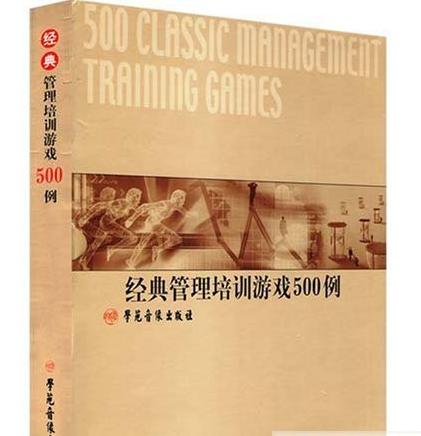 經(jīng)典管理培訓(xùn)游戲500例