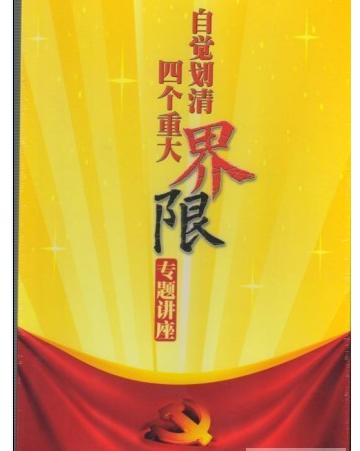 自覺劃清四個(gè)重大界限專題講座