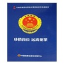 珍惜崗位遠(yuǎn)離犯罪-15集關(guān)鍵崗位職務(wù)犯罪風(fēng)險(xiǎn)防范電視教材