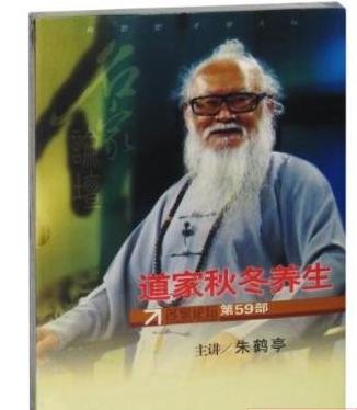 朱鶴亭《道家秋冬養(yǎng)生--名家論壇第59部》