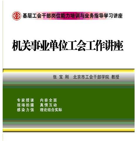 怎么做好機(jī)關(guān)事業(yè)單位工會(huì)工作講座