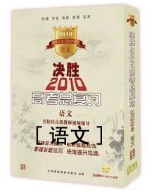 決勝2010高考總復(fù)習(xí)-語文
