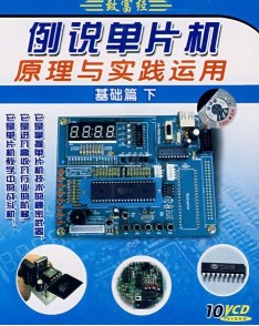 例說單片機(jī)原理與實(shí)踐運(yùn)用:基礎(chǔ)篇下