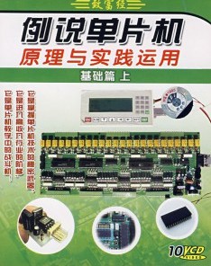 例說單片機(jī)原理與實(shí)踐運(yùn)用:基礎(chǔ)篇上