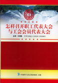 怎樣召開職工代表大會(huì)和工會(huì)會(huì)員代表大會(huì)