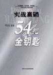 實(shí)戰(zhàn)贏銷的54把金鑰匙