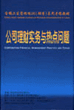 公司理財(cái)實(shí)務(wù)與熱點(diǎn)問(wèn)題