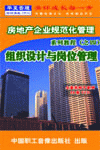 房地產企業(yè)的組織設計與崗位管理