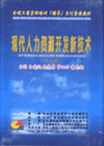 現(xiàn)代人力資源開發(fā)新技術-上篇