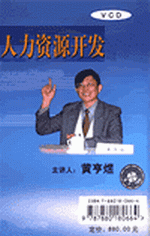 現(xiàn)代企業(yè)領(lǐng)導(dǎo)干部——管理觀念轉(zhuǎn)變與人力資源開(kāi)發(fā)總體思路實(shí)務(wù)講座
