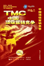 TMC-中國(guó)頂級(jí)營(yíng)銷(xiāo)競(jìng)爭(zhēng)