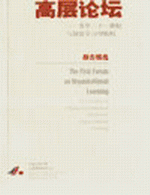 創(chuàng)建學(xué)習型組織高層論壇－精華集粹