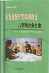 人力資源開發(fā)培訓(xùn)設(shè)計與管理實(shí)務(wù)全集