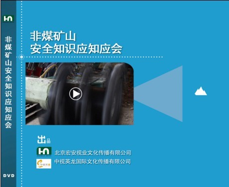 非煤礦山安全知識應(yīng)知應(yīng)會