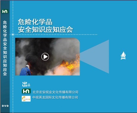 危險(xiǎn)化學(xué)品安全知識應(yīng)知應(yīng)會